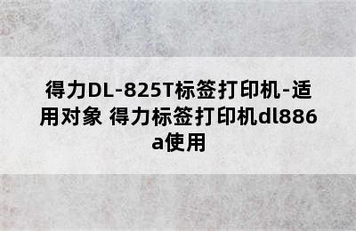 得力DL-825T标签打印机-适用对象 得力标签打印机dl886a使用